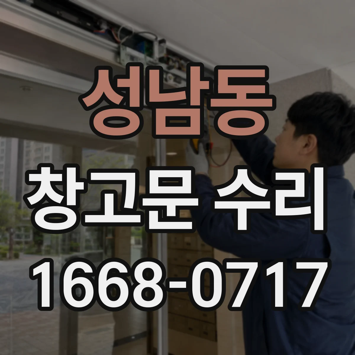 성남동 창고문 수리