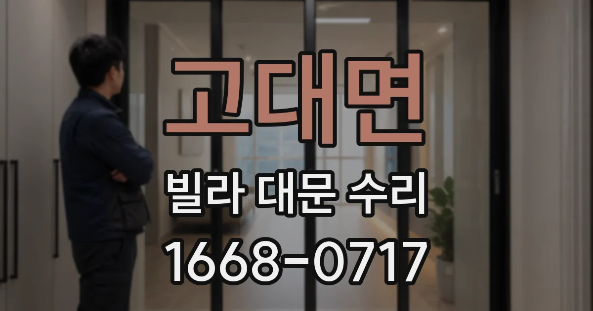 고대면 빌라 대문 수리