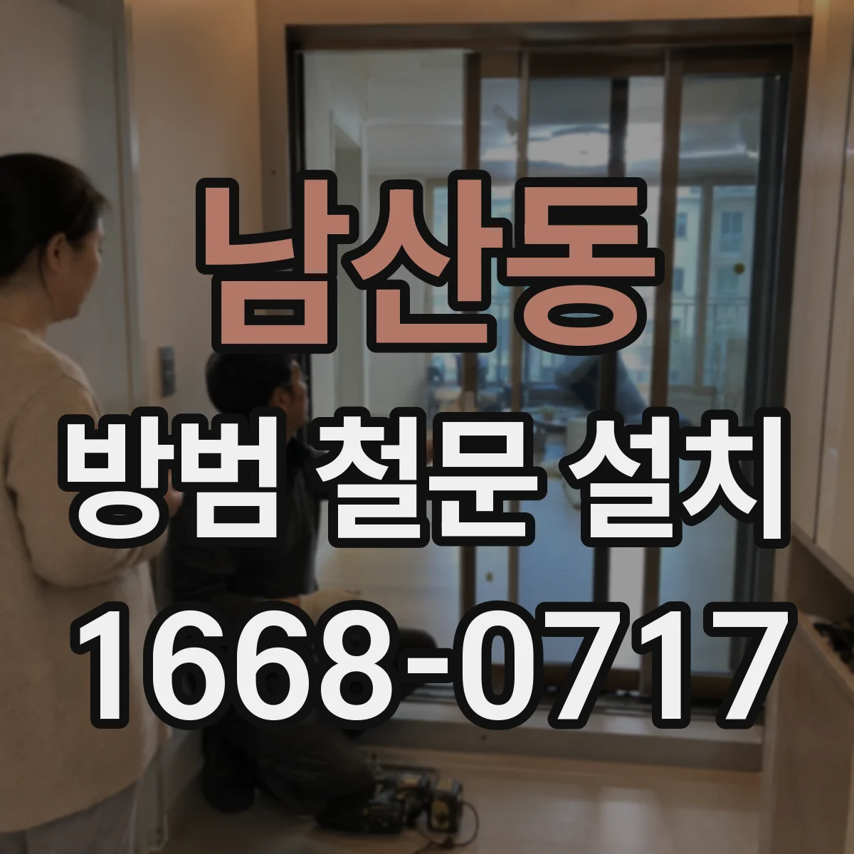 남산동 방범 철문 설치