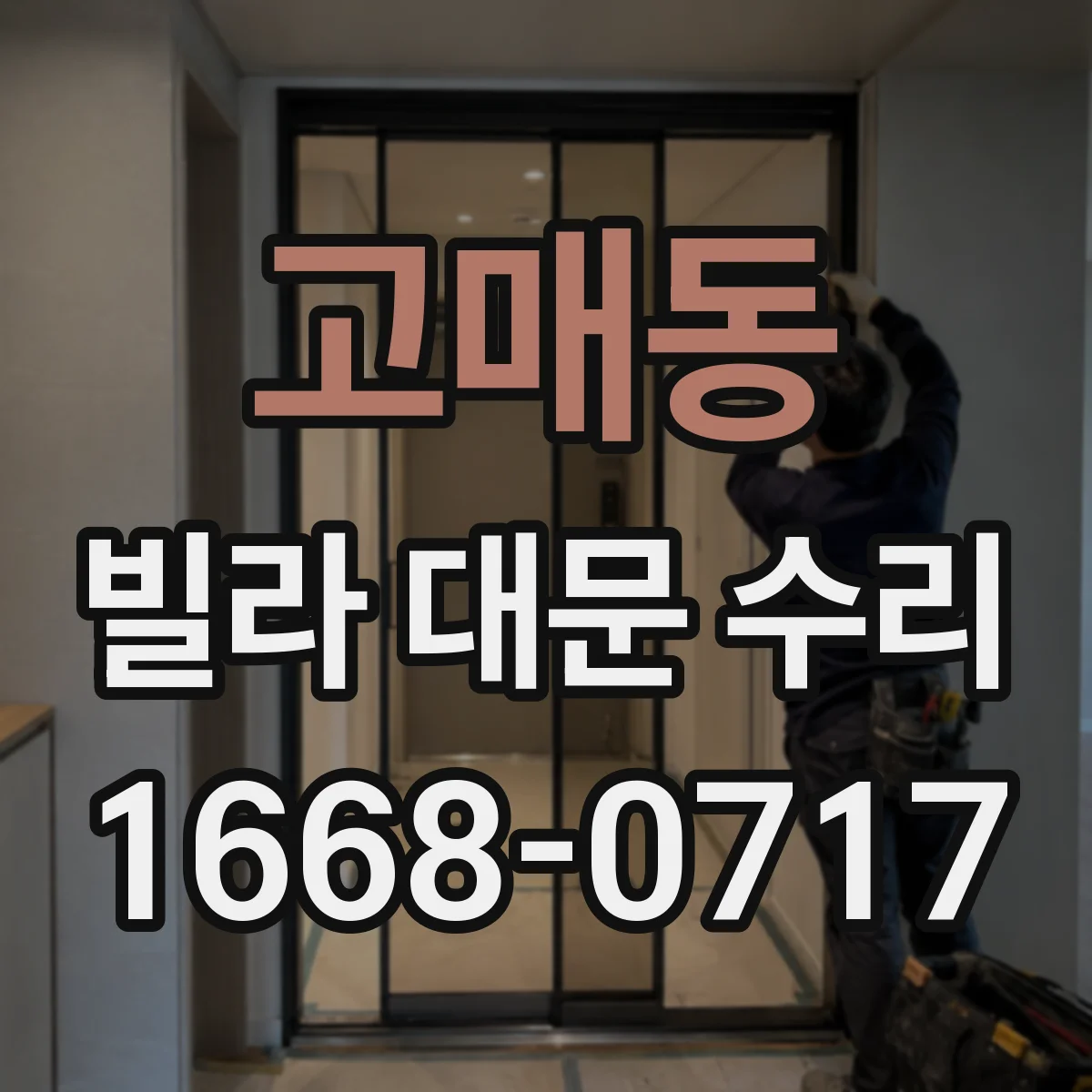 고매동 빌라 대문 수리