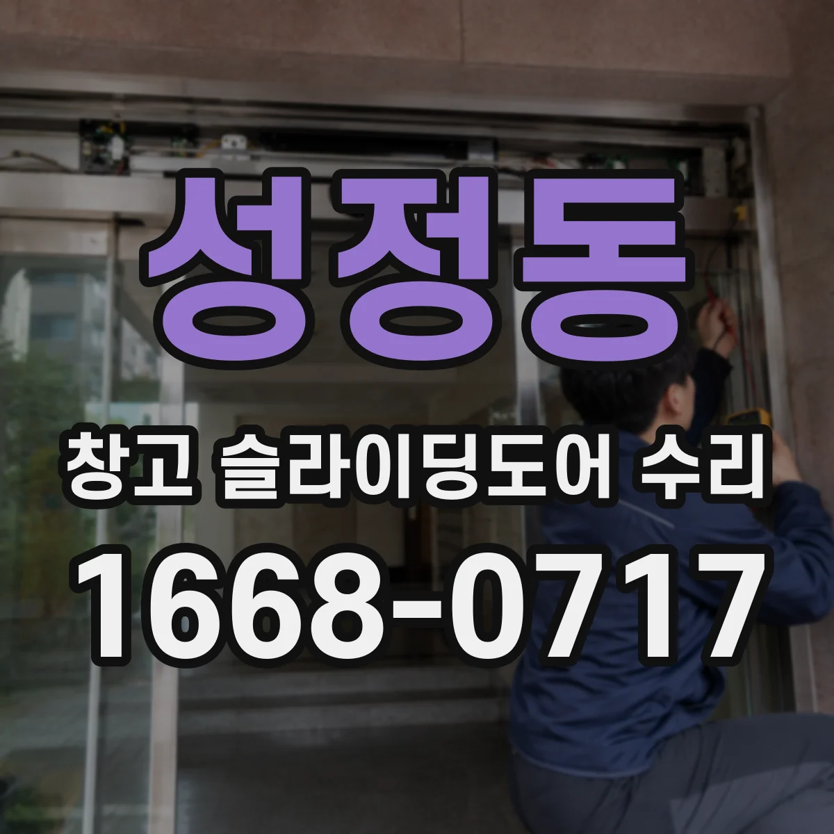 성정동 창고 슬라이딩도어 수리