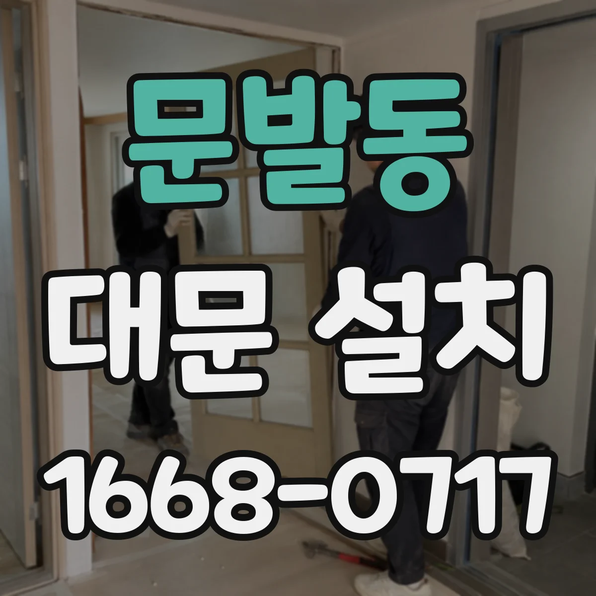 문발동 대문 설치
