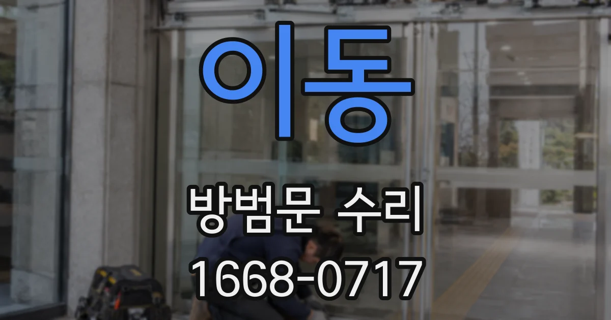 이동 방범문 수리