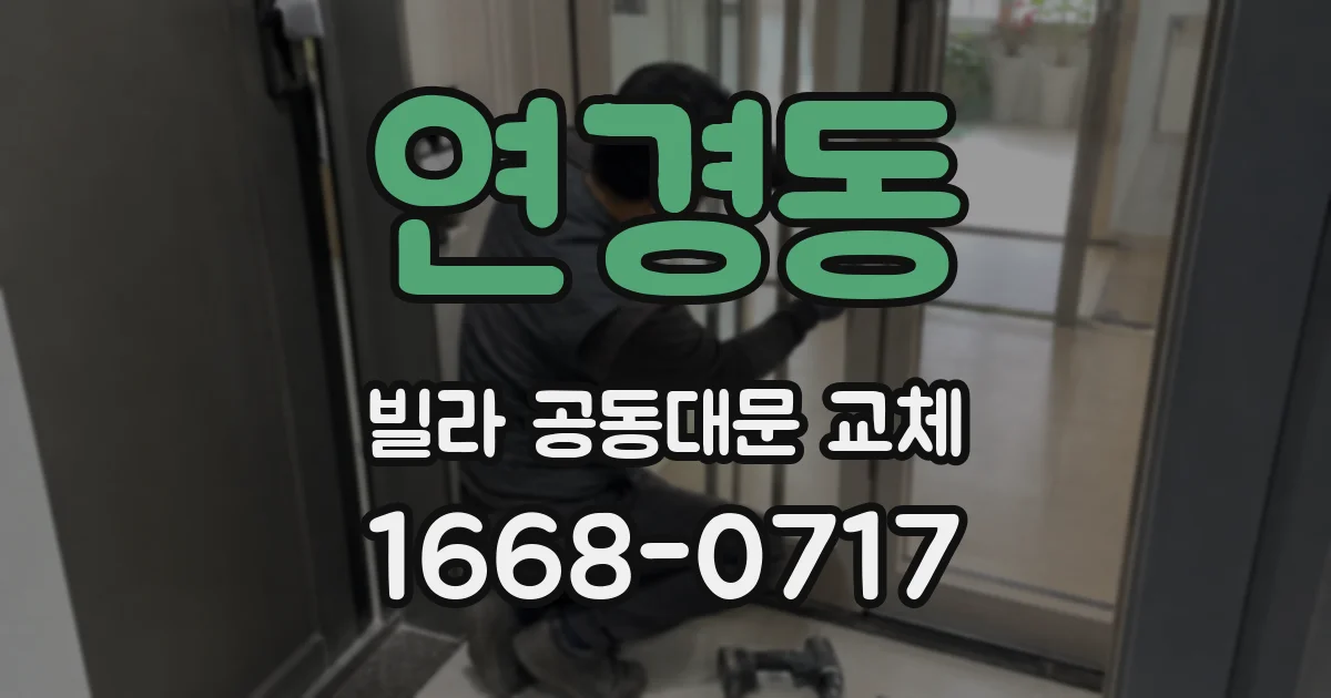 연경동 빌라 공동대문 교체
