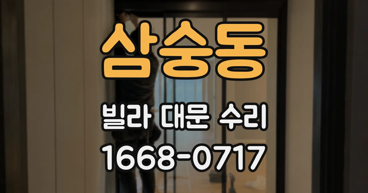 삼숭동 빌라 대문 수리