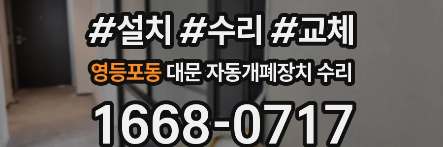 영등포동 대문 자동개폐장치 수리