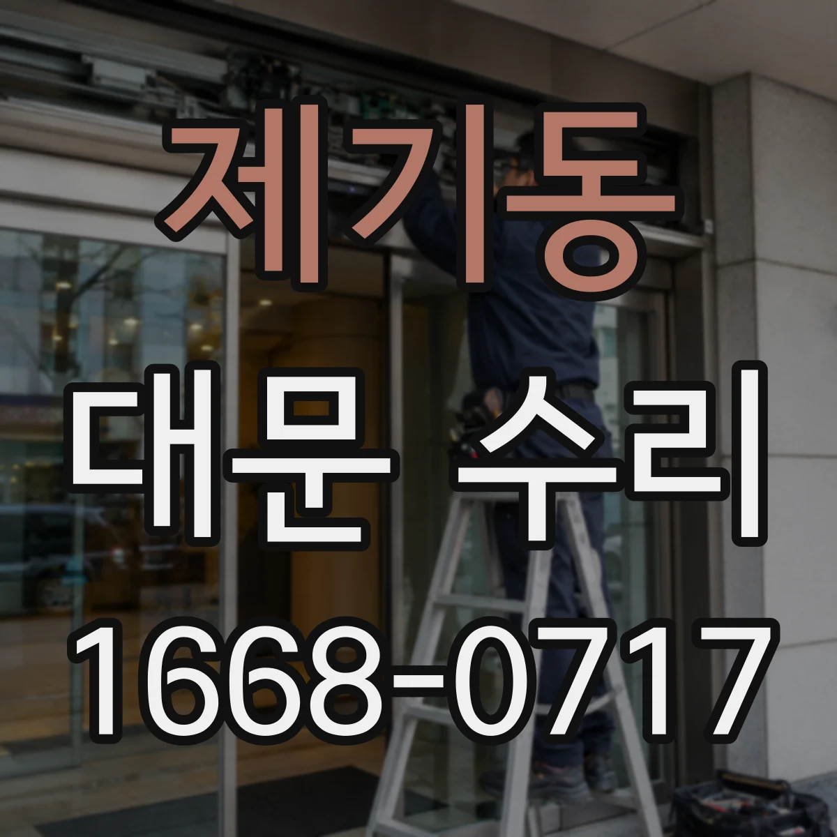 제기동 대문 수리