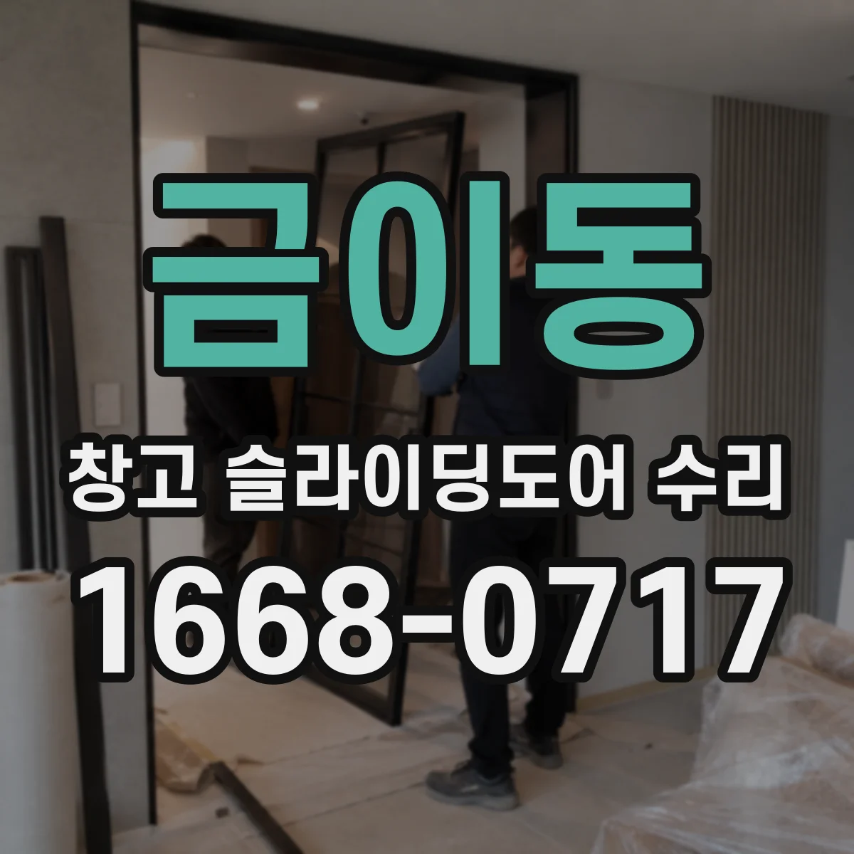 금이동 창고 슬라이딩도어 수리