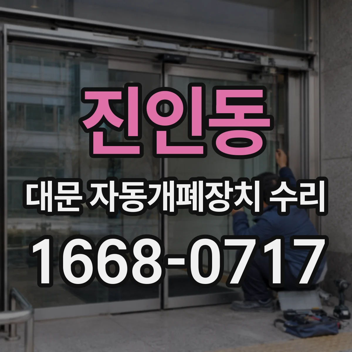 진인동 대문 자동개폐장치 수리
