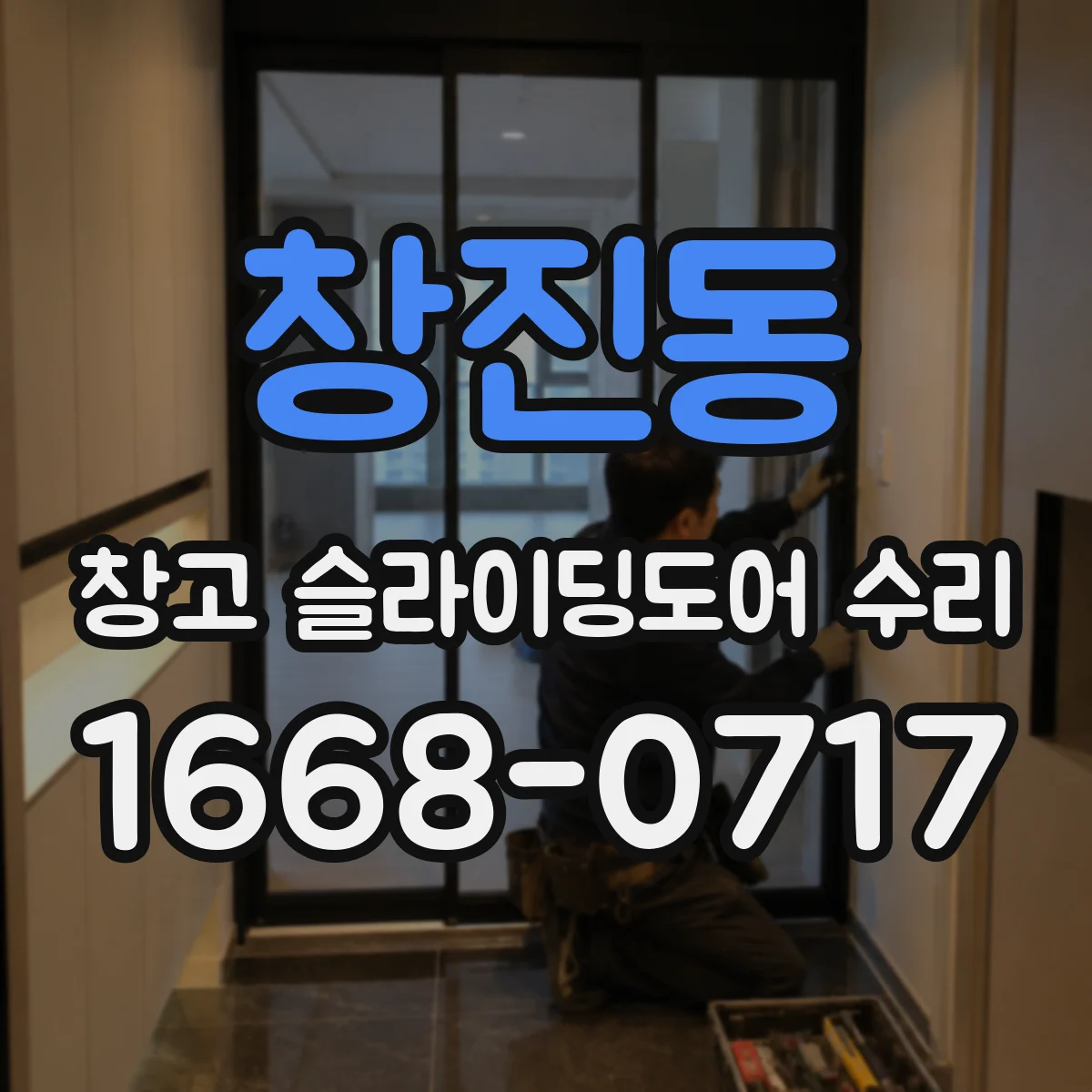 창진동 창고 슬라이딩도어 수리