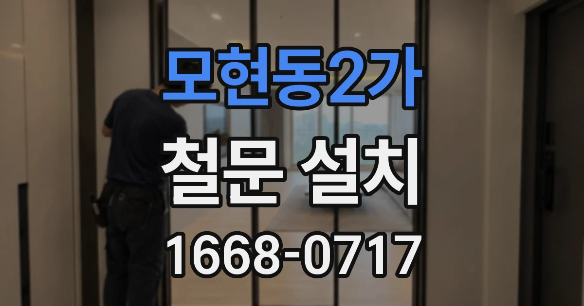모현동2가 철문 설치