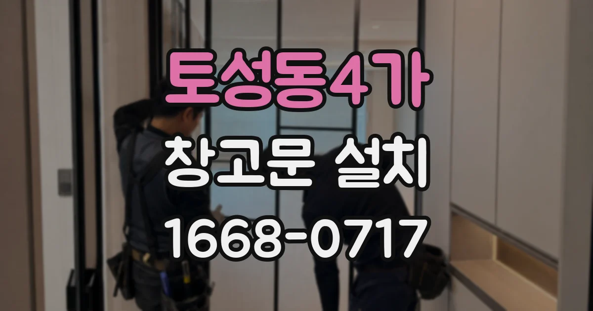 토성동4가 창고문 설치