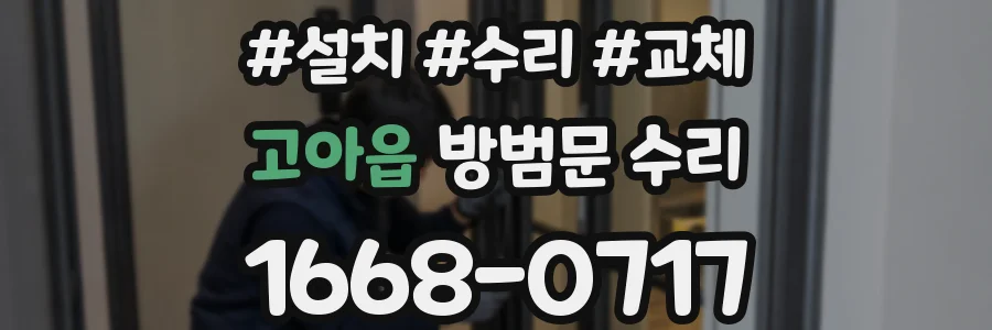고아읍 방범문 수리