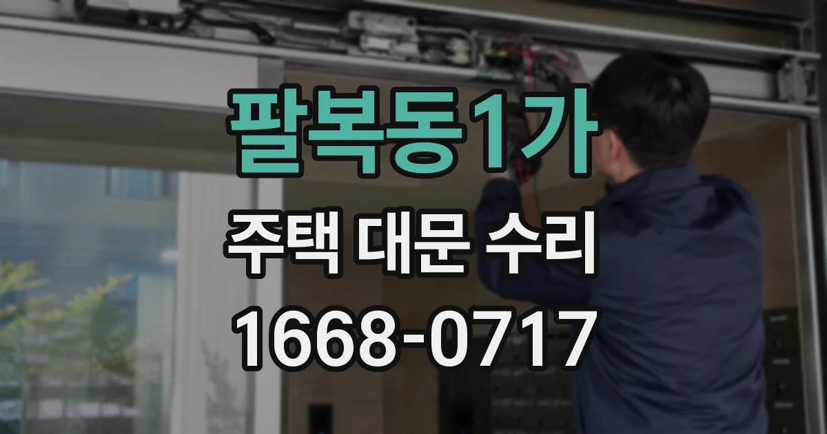 팔복동1가 주택 대문 수리