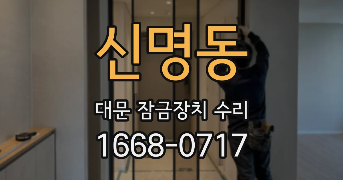 신명동 대문 잠금장치 수리
