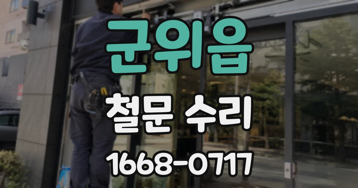 군위읍 철문 수리