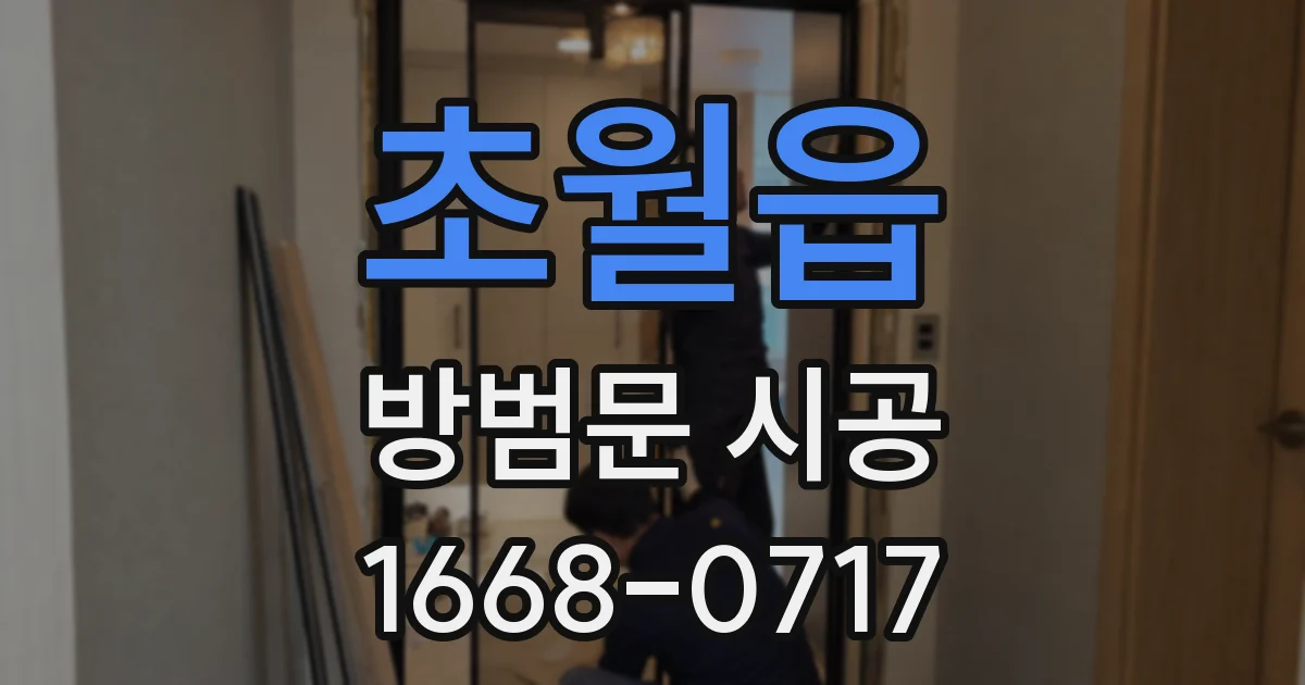 초월읍 방범문 시공