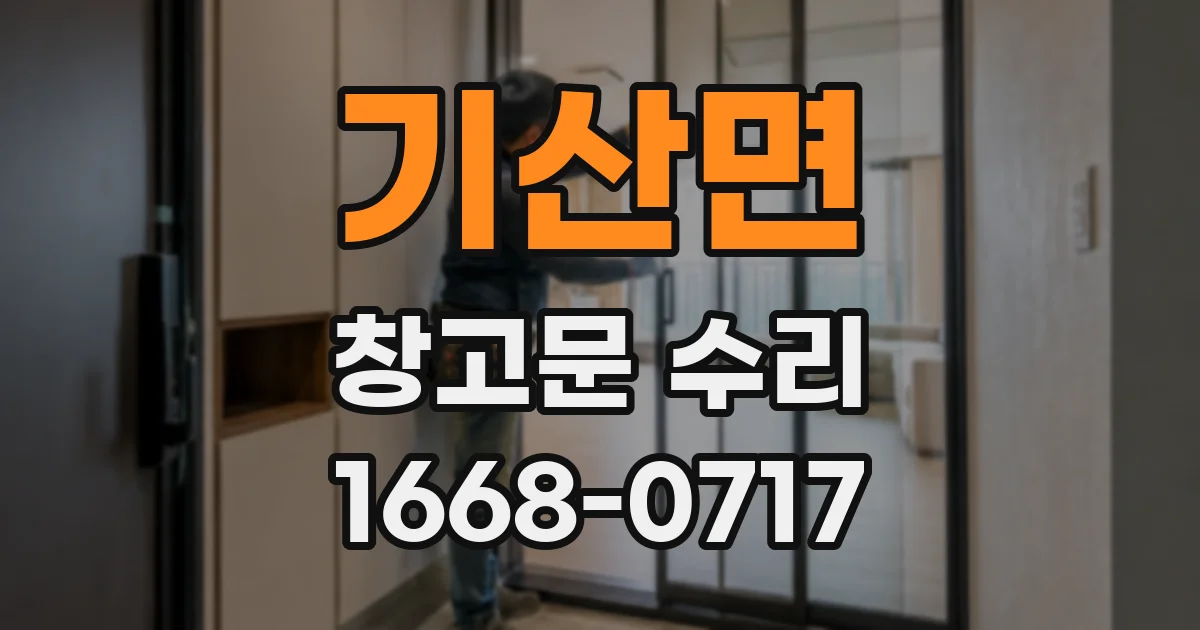 기산면 창고문 수리