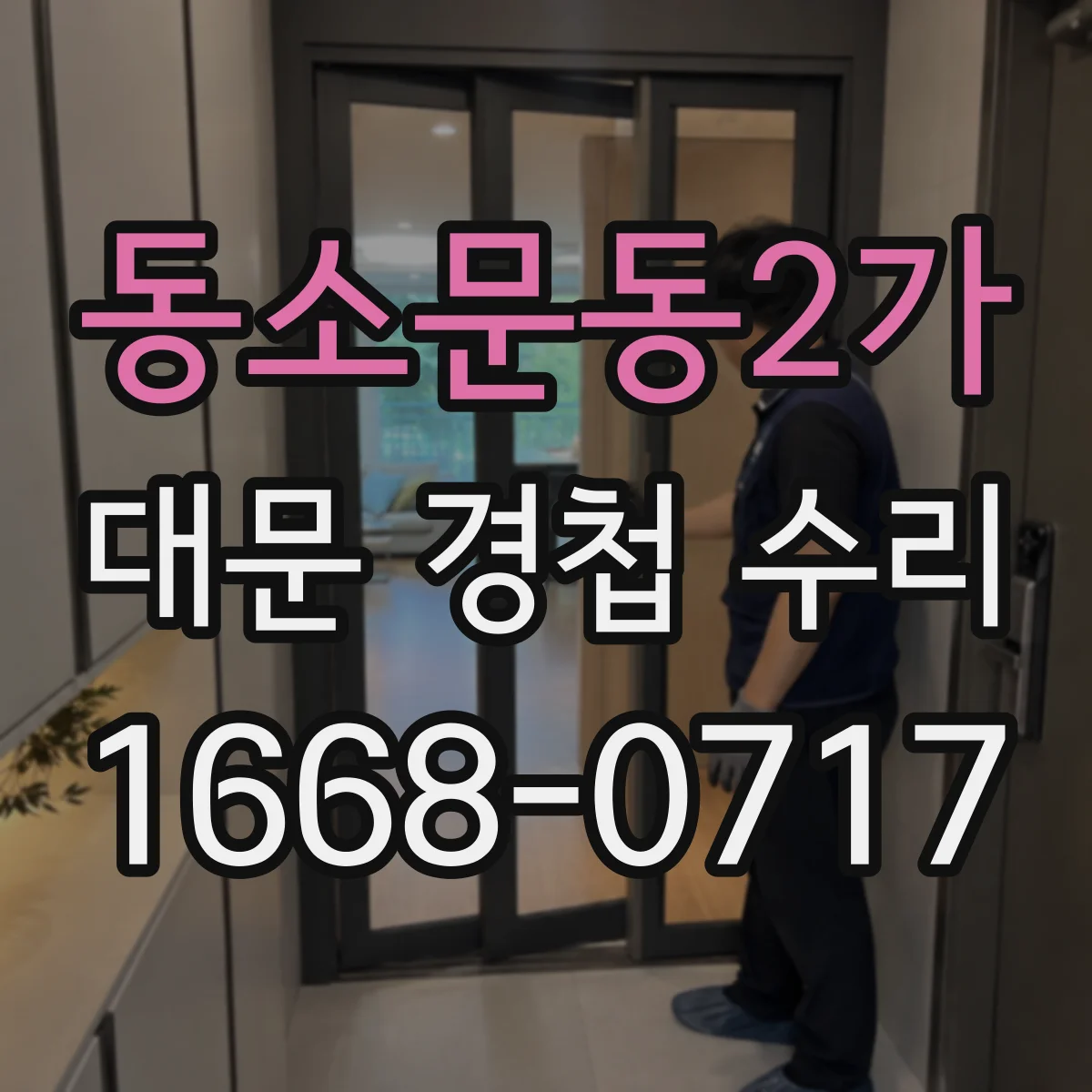 동소문동2가 대문 경첩 수리