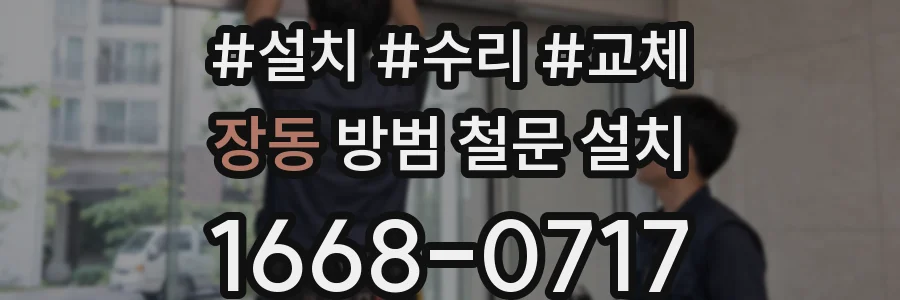 장동 방범 철문 설치