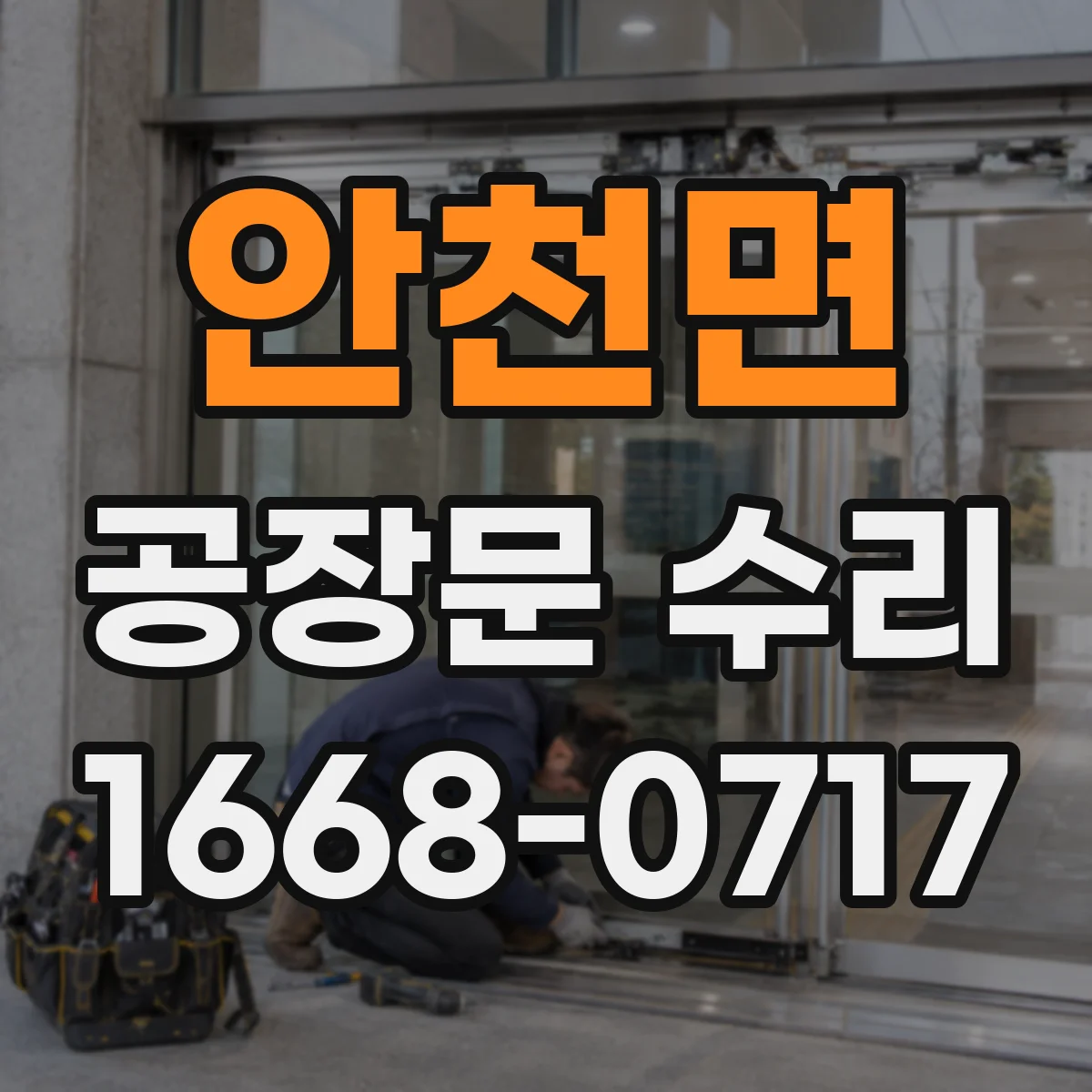 안천면 공장문 수리