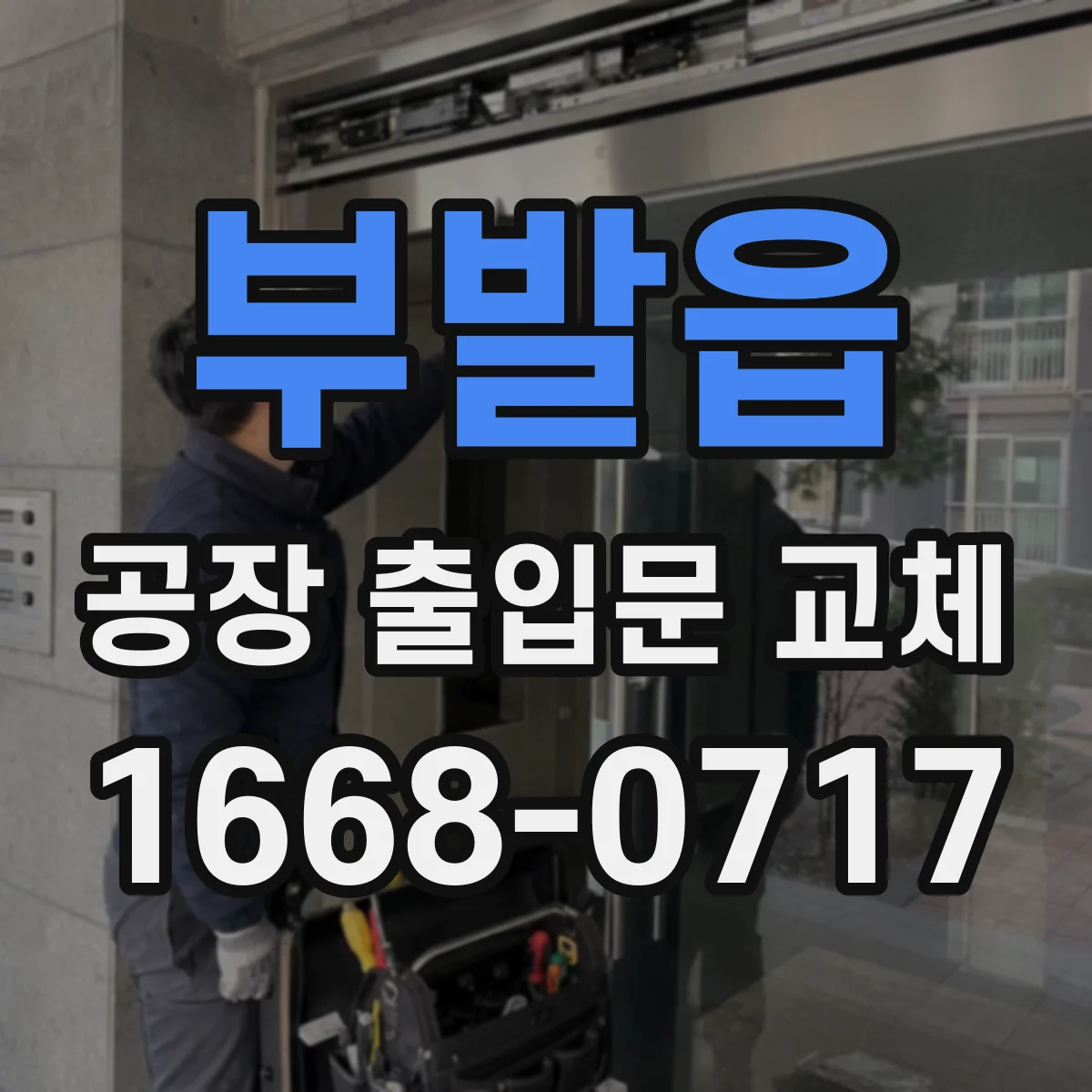 부발읍 공장 출입문 교체