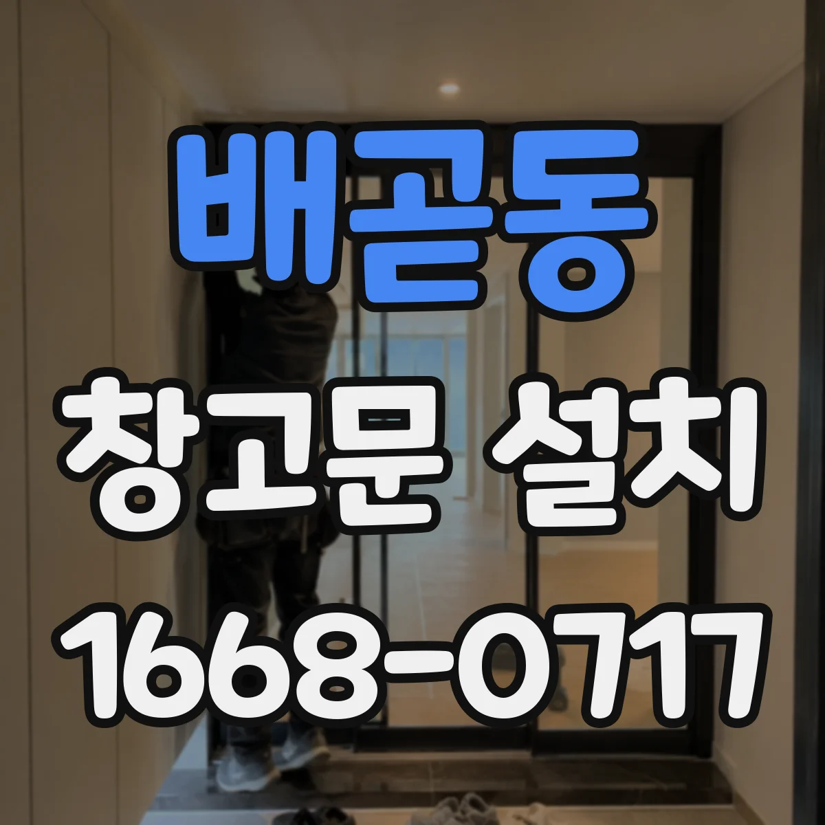 배곧동 창고문 설치