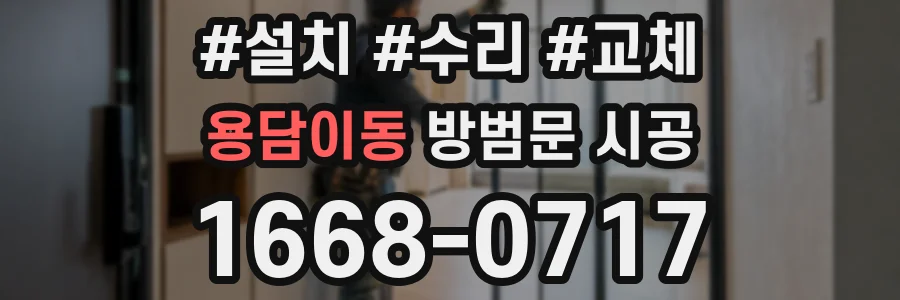 용담이동 방범문 시공