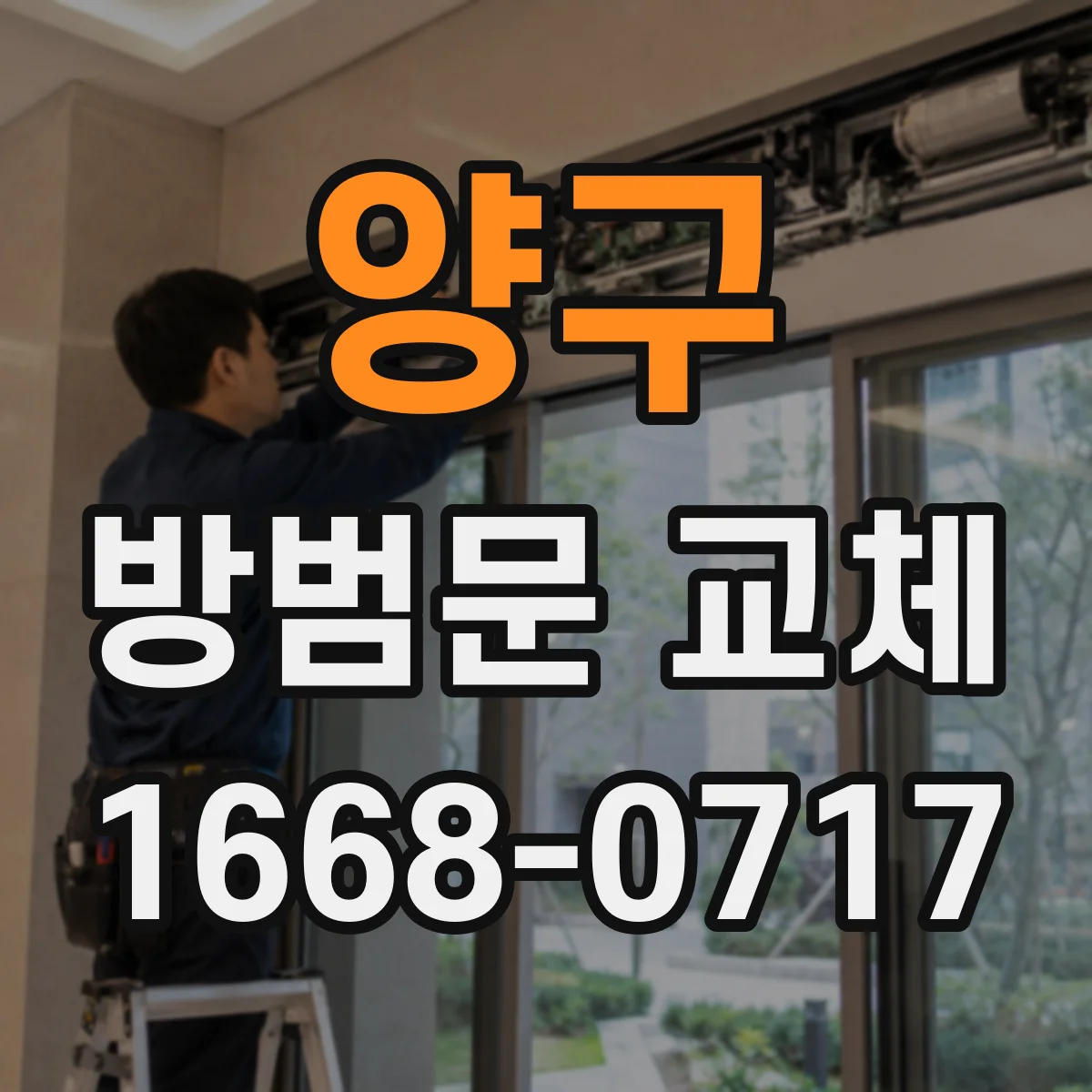 양구 방범문 교체 수리와 교체 중 무엇이 필요한지 살펴보기