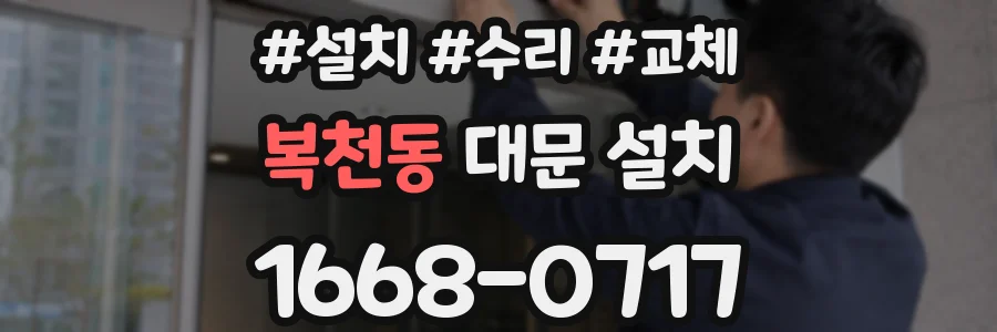 복천동 대문 설치