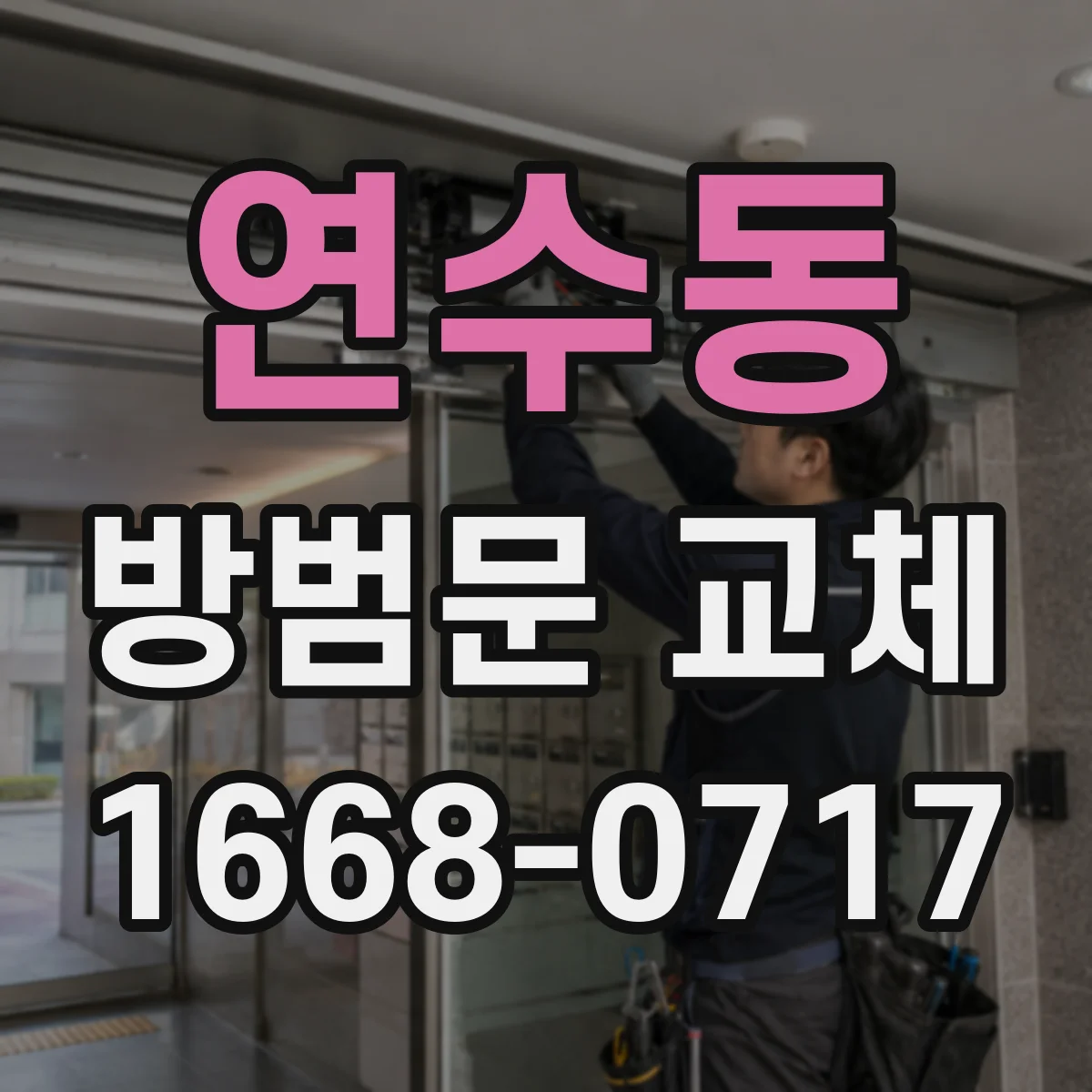 연수동 방범문 교체