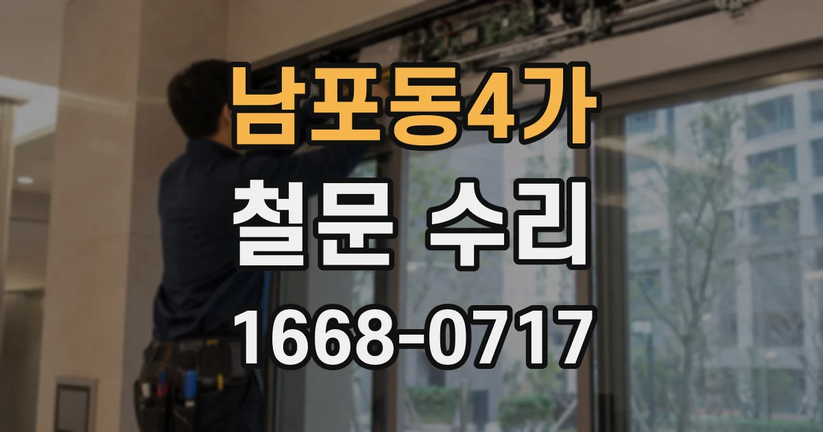 남포동4가 철문 수리