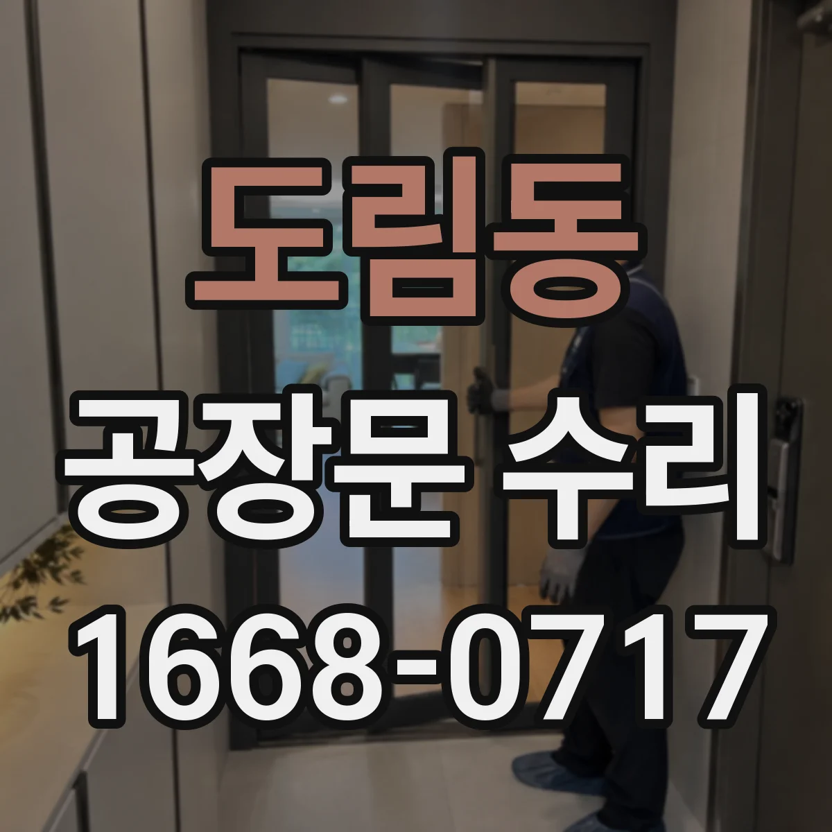 도림동 공장문 수리
