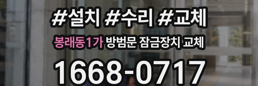 봉래동1가 방범문 잠금장치 교체