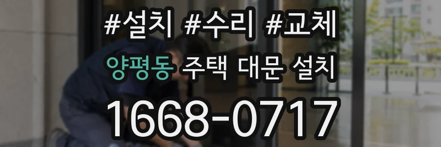 양평동 주택 대문 설치