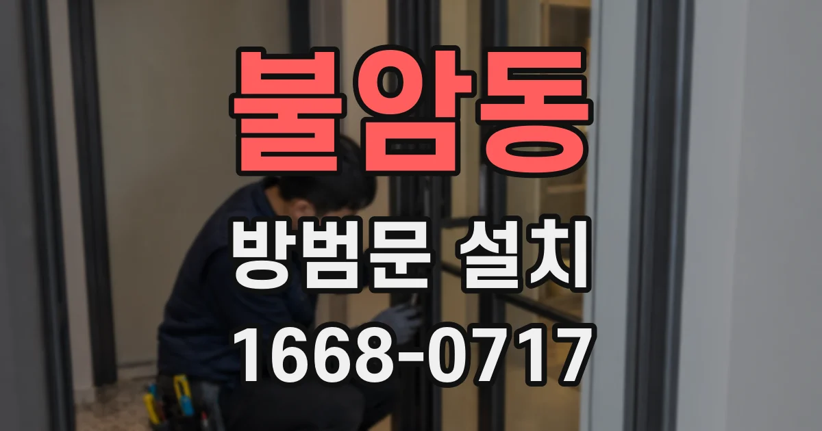 불암동 방범문 설치