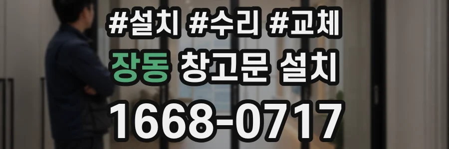 장동 창고문 설치
