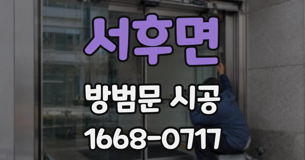 서후면 방범문 시공