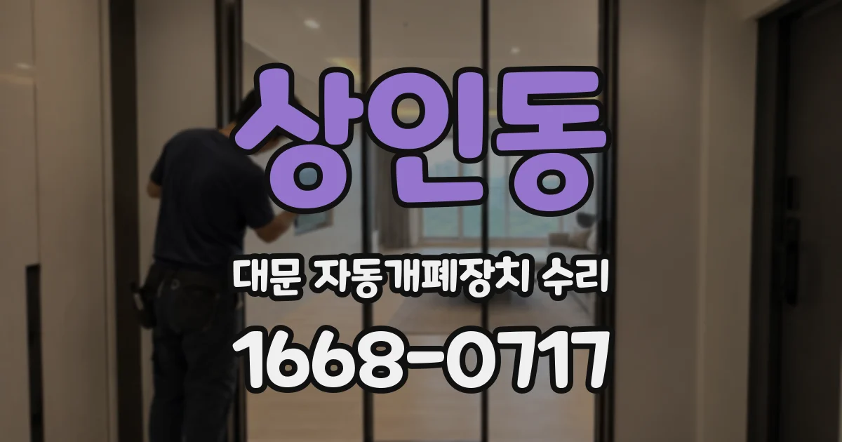 상인동 대문 자동개폐장치 수리