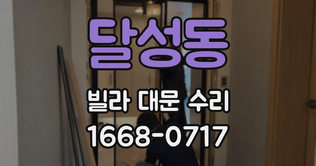 달성동 빌라 대문 수리