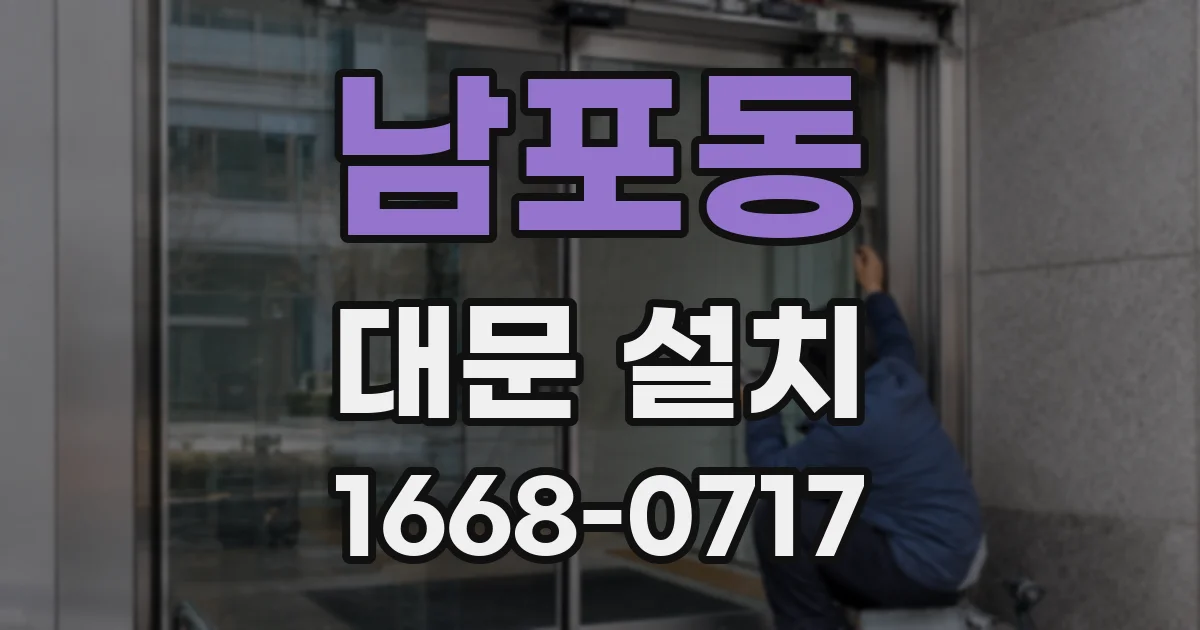 남포동 대문 설치