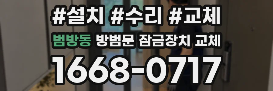 범방동 방범문 잠금장치 교체