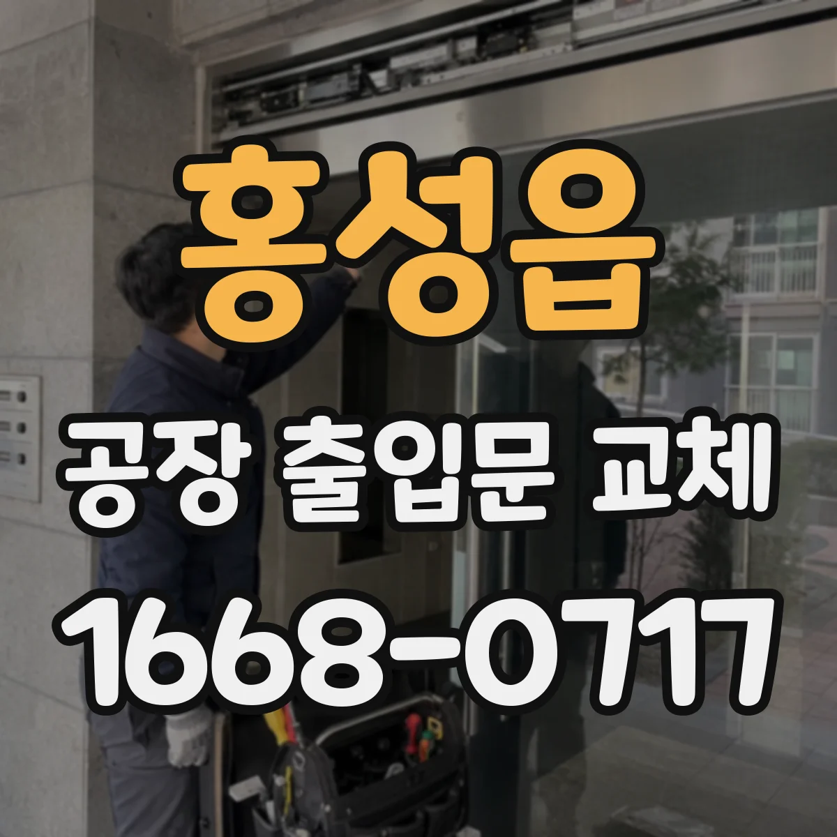 홍성읍 공장 출입문 교체