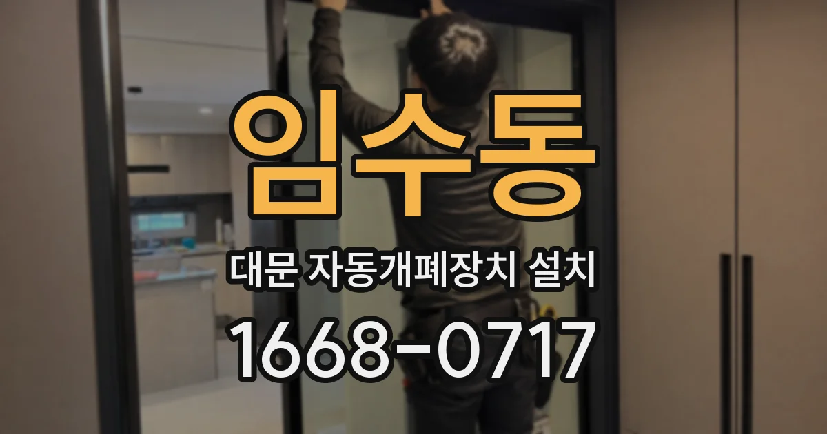 임수동 대문 자동개폐장치 설치