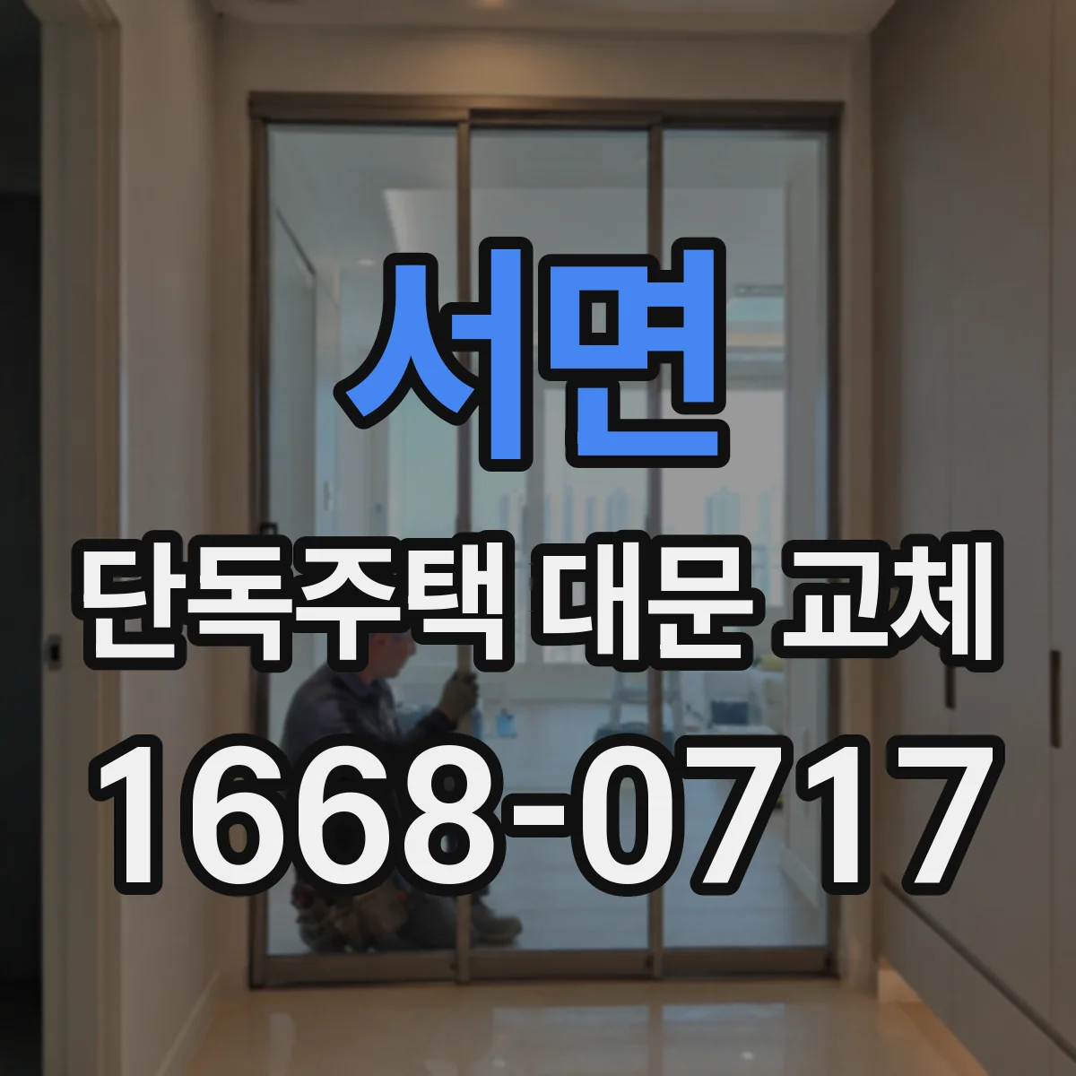 서면 단독주택 대문 교체