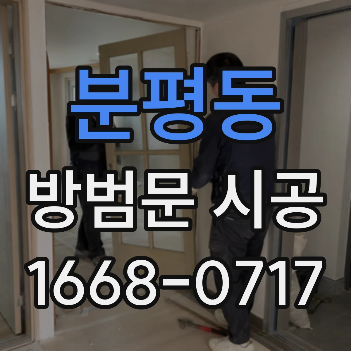 분평동 방범문 시공