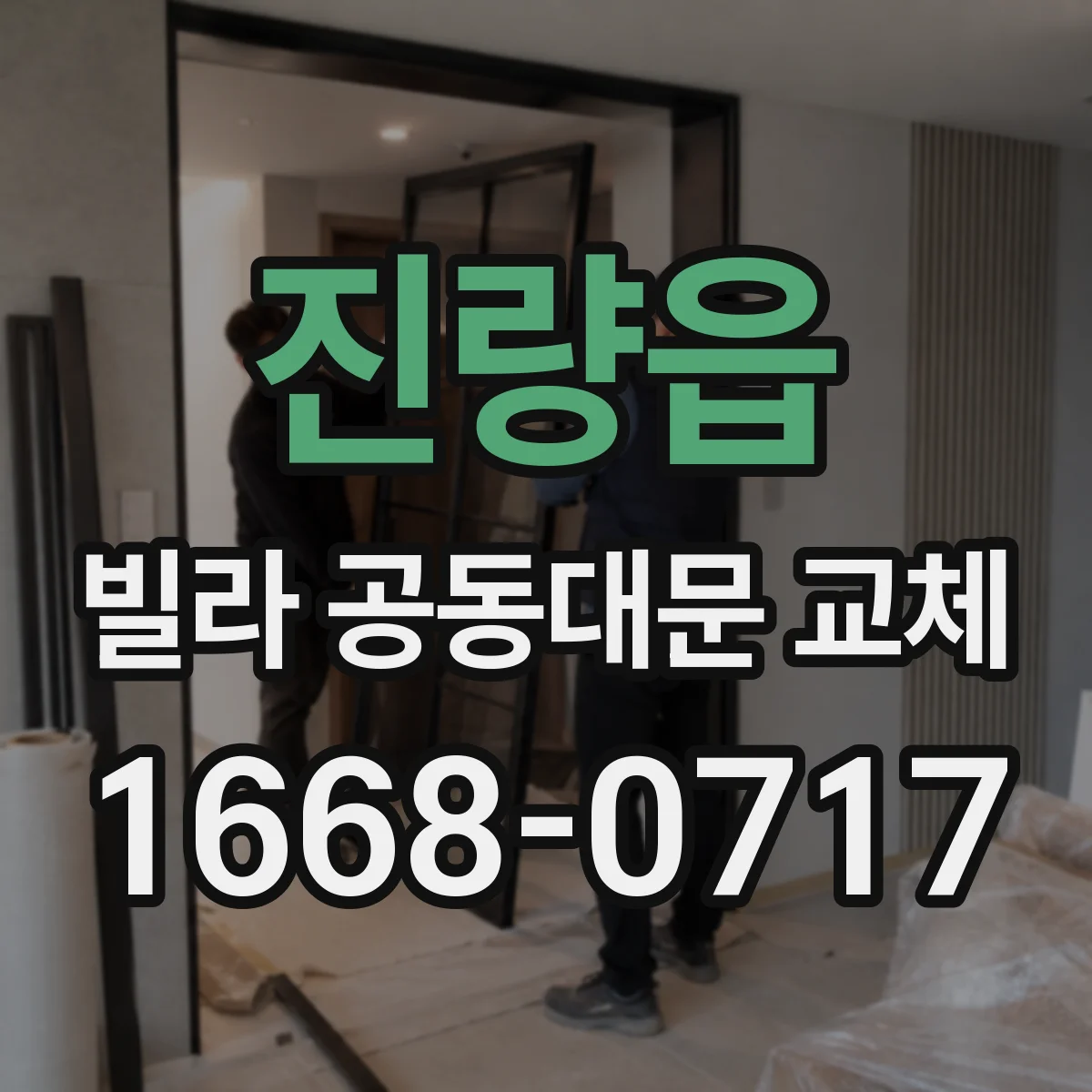 진량읍 빌라 공동대문 교체
