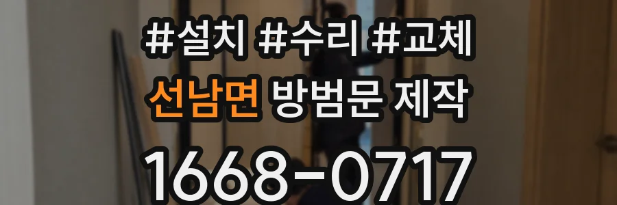 선남면 방범문 제작