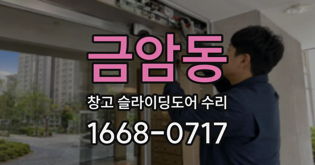 금암동 창고 슬라이딩도어 수리