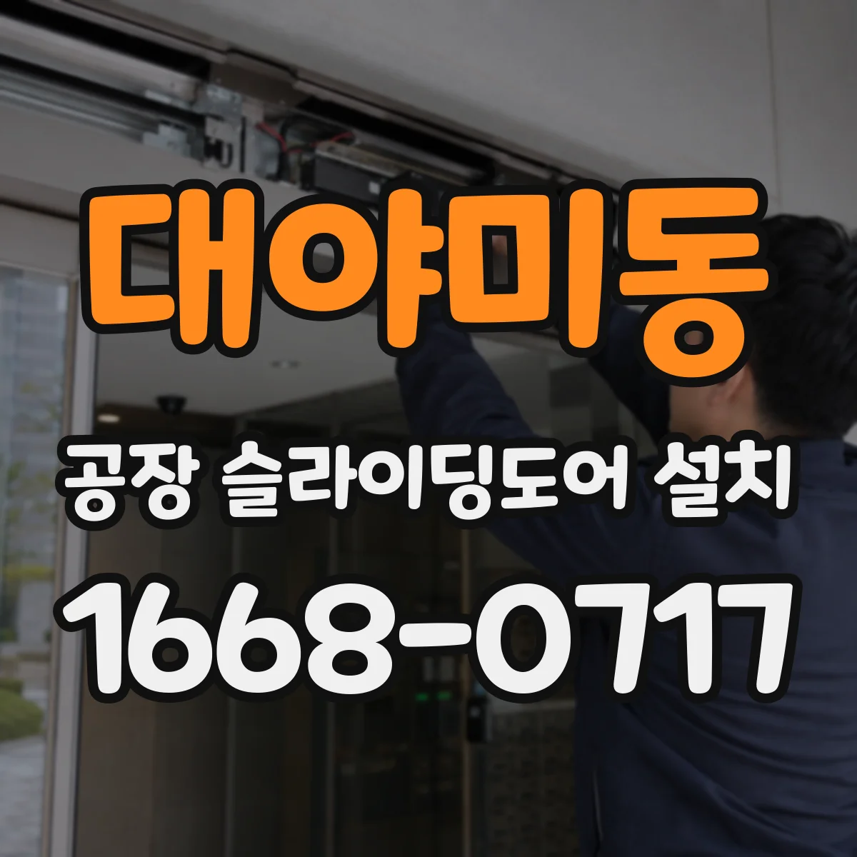 대야미동 공장 슬라이딩도어 설치